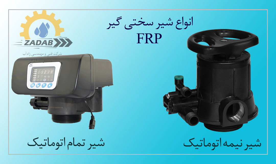 شیر سختی گیر آب