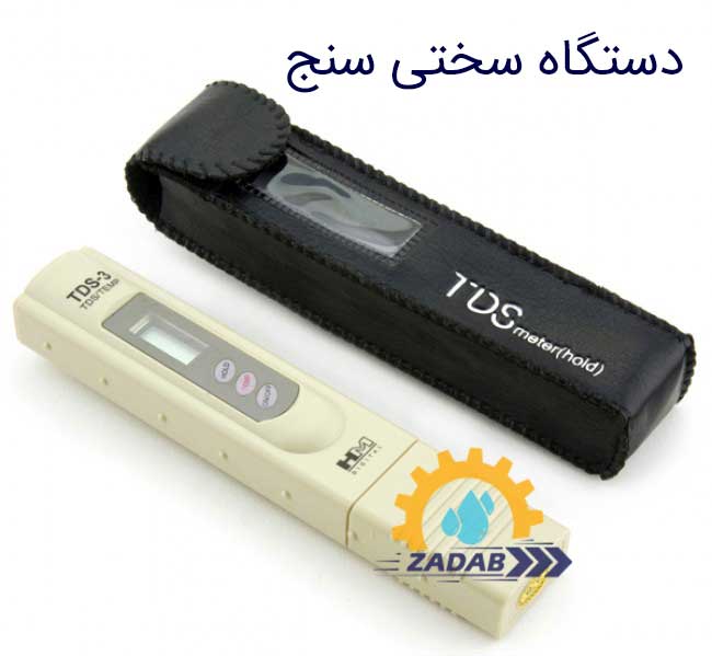 فروش tds متر و کیت سختی سنج